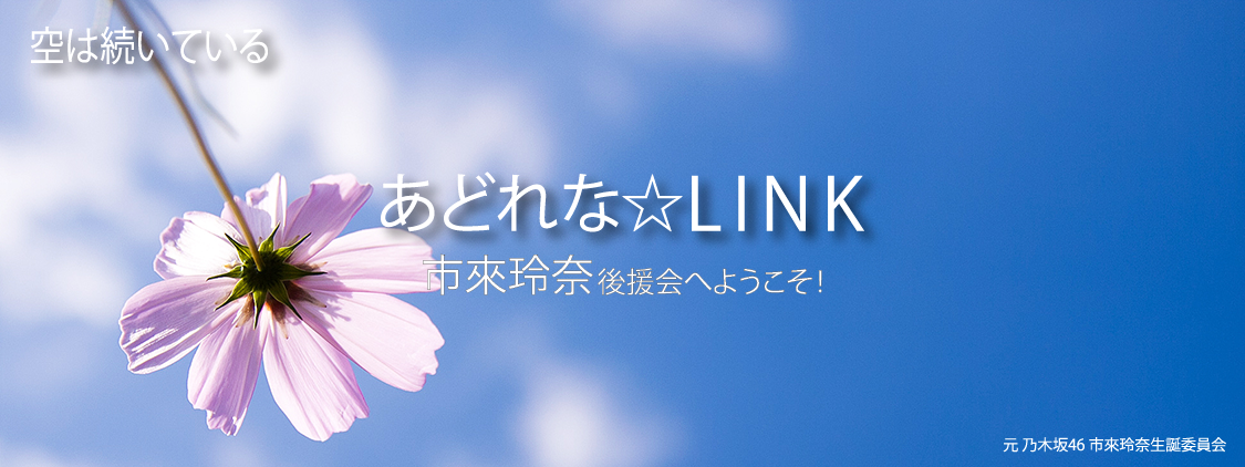 あどれなLINK(市來玲奈後援会)